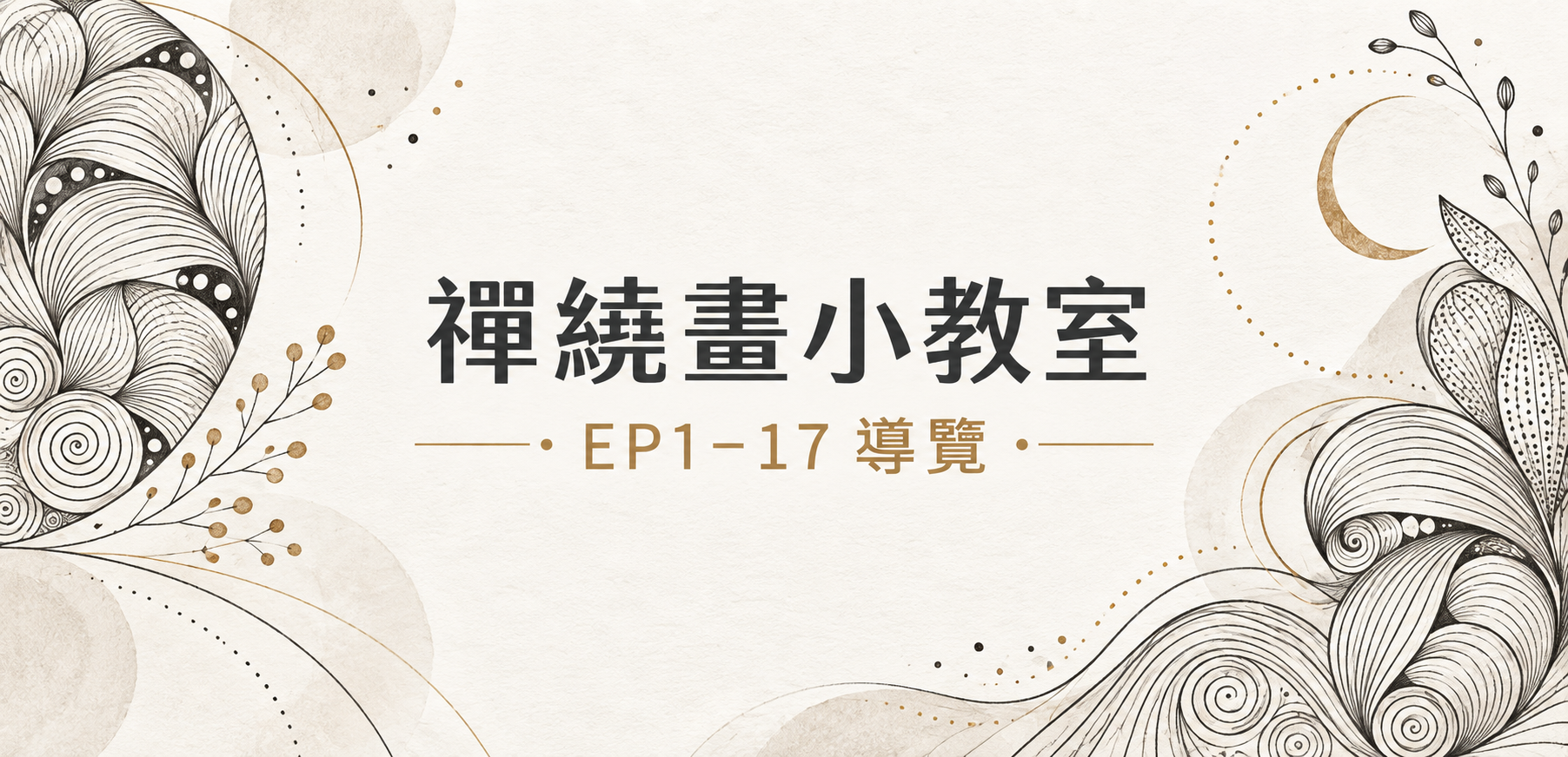 歡迎信|禪繞畫小教室EP1-17